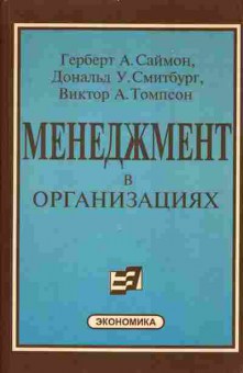 Книга Герберт Саймон Менеджмент в организациях, 27-19, Баград.рф